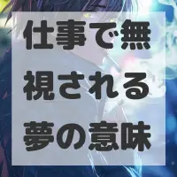 仕事で無視される夢のサムネイル