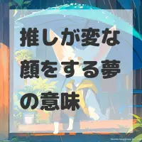 推しが変な顔をする夢のサムネイル