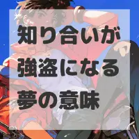 知り合いが強盗になる夢のサムネイル
