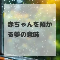 赤ちゃんを預かる夢のサムネイル