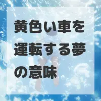黄色い車を運転する夢のサムネイル