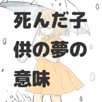 死んだ子供の夢のサムネイル