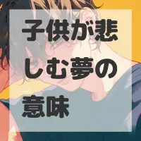 子供が悲しむ夢のサムネイル