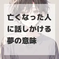 亡くなった人に話しかける夢のサムネイル