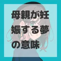 母親が妊娠する夢のサムネイル