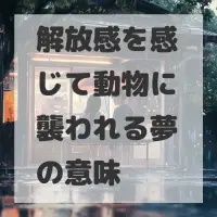 解放感を感じて動物に襲われる夢のサムネイル
