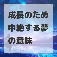 成長のため中絶する夢のサムネイル