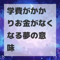 学費がかかりお金がなくなる夢のサムネイル