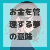 お金を管理する夢のサムネイル