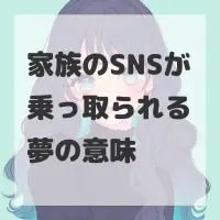 家族のSNSが乗っ取られる夢のサムネイル