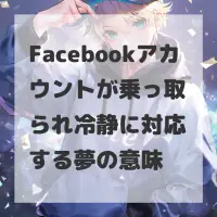 Facebookアカウントが乗っ取られ冷静に対応する夢のサムネイル