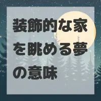 装飾的な家を眺める夢のサムネイル