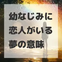 幼なじみに恋人がいる夢のサムネイル