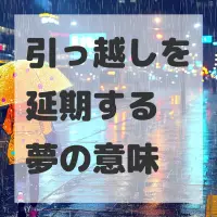 引っ越しを延期する夢のサムネイル