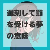 遅刻して罰を受ける夢のサムネイル