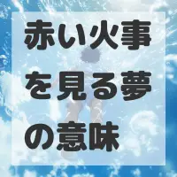 赤い火事を見る夢のサムネイル