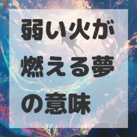 弱い火が燃える夢のサムネイル