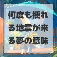 何度も揺れる地震が来る夢のサムネイル