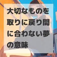 大切なものを取りに戻り間に合わない夢のサムネイル