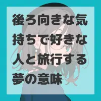 後ろ向きな気持ちで好きな人と旅行する夢のサムネイル