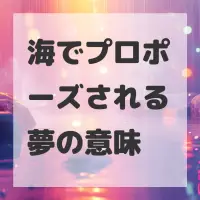 海でプロポーズされる夢のサムネイル
