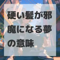 硬い髪が邪魔になる夢のサムネイル