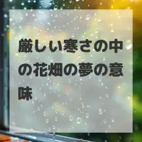 厳しい寒さの中の花畑の夢のサムネイル
