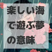 楽しい海で遊ぶ夢のサムネイル