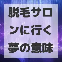 脱毛サロンに行く夢のサムネイル
