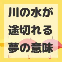 川の水が途切れる夢のサムネイル
