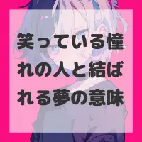 笑っている憧れの人と結ばれる夢のサムネイル