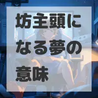 坊主頭になる夢のサムネイル