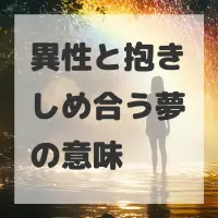 異性と抱きしめ合う夢のサムネイル