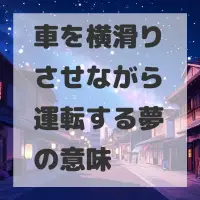 車を横滑りさせながら運転する夢のサムネイル