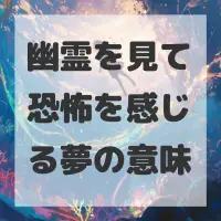 幽霊を見て恐怖を感じる夢のサムネイル