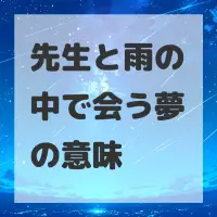 先生と雨の中で会う夢のサムネイル