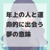 年上の人と運命的に出会う夢のサムネイル