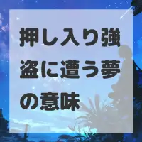 押し入り強盗に遭う夢のサムネイル