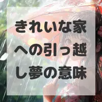 きれいな家への引っ越し夢のサムネイル
