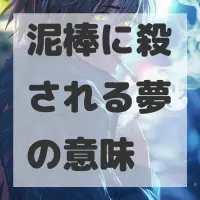泥棒に殺される夢のサムネイル
