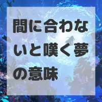 間に合わないと嘆く夢のサムネイル