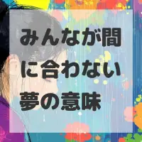 みんなが間に合わない夢のサムネイル