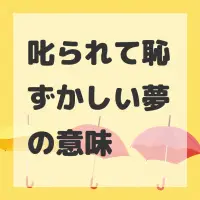 叱られて恥ずかしい夢のサムネイル