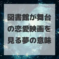 図書館が舞台の恋愛映画を見る夢のサムネイル