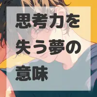 思考力を失う夢のサムネイル