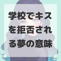 学校でキスを拒否される夢のサムネイル