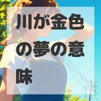 川が金色の夢のサムネイル