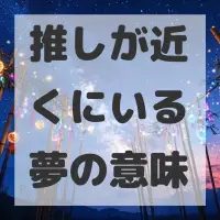 推しが近くにいる夢のサムネイル