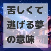 苦しくて逃げる夢のサムネイル
