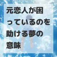 元恋人が困っているのを助ける夢のサムネイル